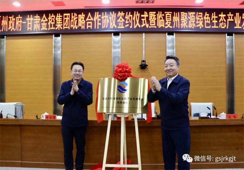 临夏州政府与时博电子竞技_时博(中国)战略合作协议签约仪式暨临夏州聚源绿色生态产业发展基金揭牌仪式成功举行