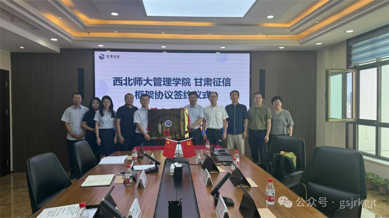 甘肃征信与西北师范大学管理学院共建实习实践基地 推动产教融合协同育人